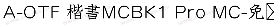 A-OTF 楷書MCBK1 Pro MC字体转换